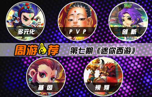 【周游一荐】第七期：迷你西游