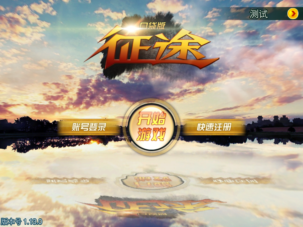 《征途》手游1—30级新生升级攻略