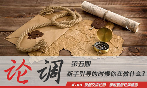 「论调」：游戏新手引导的时候你在做什么？
