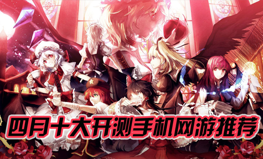 2014年4月十大开测手机网游推荐