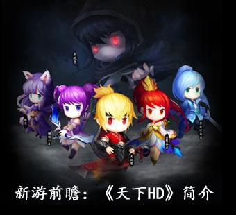 《天下HD》激活码都抢疯了 天下3手游玩法推荐