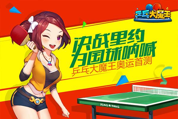 乒乓大魔王手游对战模式介绍