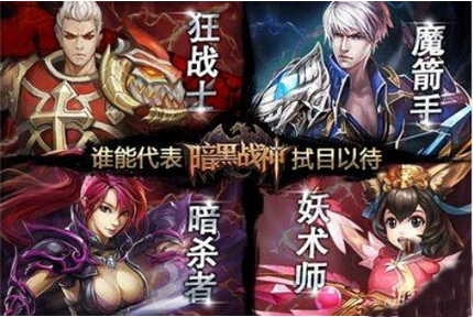 《暗黑战神》刷怪效率大比拼 谁是最强PVE