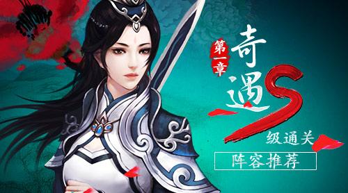 绝世武神手游奇遇第一章S级通关阵容推荐
