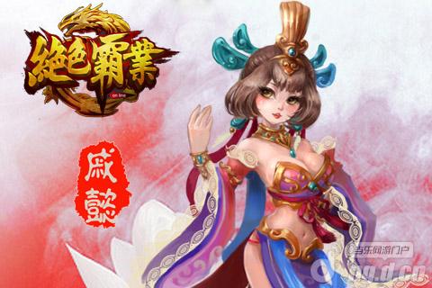 《绝色霸业》美人如玉之“戚夫人”