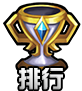 《刀塔X联盟》游戏排行榜介绍