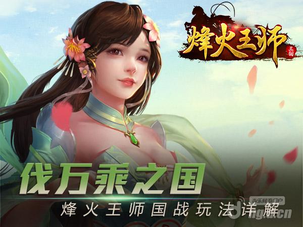 伐万乘之国 傲世堂SLG手游烽火王师国战玩法详解