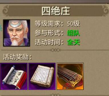 天龙八部手游四绝庄怎么打 天龙八部手游四绝庄通关攻略