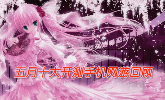 2014年5月十大开测手机网游回顾