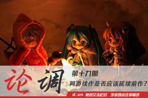 「论调」：网游续作是否应该延续前作？