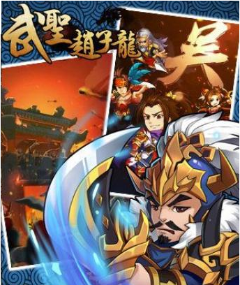 武圣赵子龙手游哪些武将值得培养 武圣赵子龙手游最强武将介绍