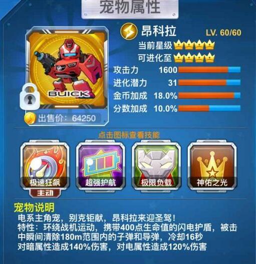 全民飞机大战昂科拉值得入手吗 全民飞机大战昂科拉技能属性介绍