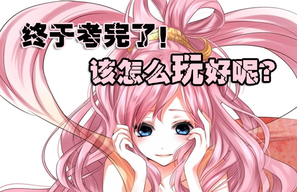 高考结束如何放松 超多游戏等你宠幸