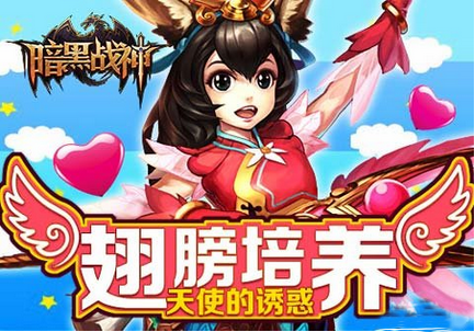 《暗黑战神》手游之翅膀培养攻略 天使的诱惑