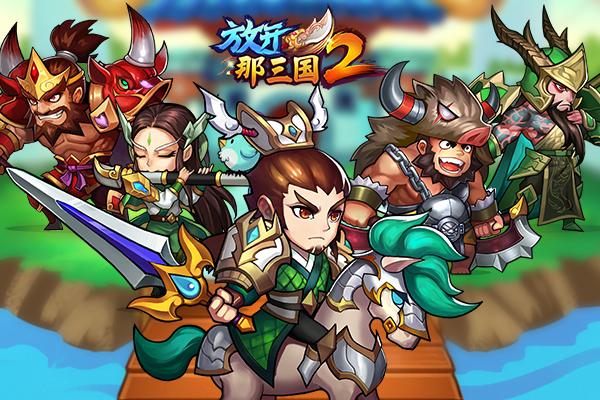 放开那三国2高级蜀国阵容搭配推荐