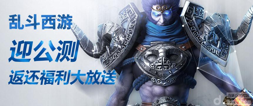 《乱斗西游》迎公测返还福利大放送