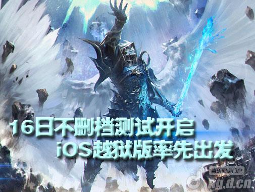 《全民奇迹》iOS越狱版16日开启 安卓版紧随其后