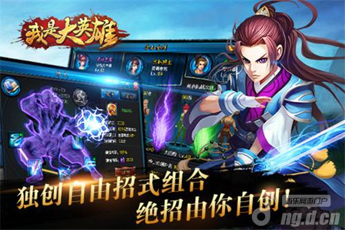 《我是大英雄》创新玩法 开启武侠新纪元