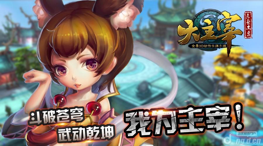 大神也萌掉渣《大主宰》手游画面曝光
