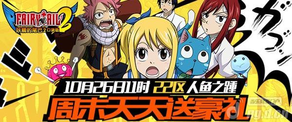《妖精的尾巴2》26日22区周末送豪礼