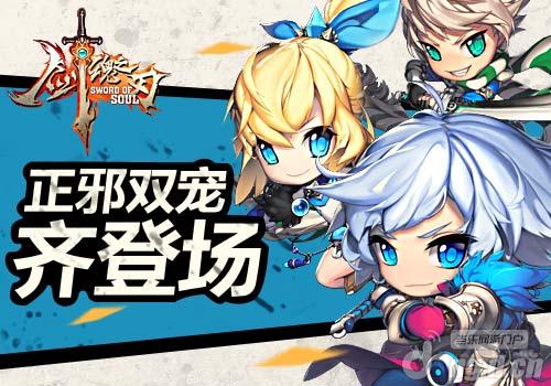 天使与恶魔 《剑魂之刃》正邪双宠齐登场