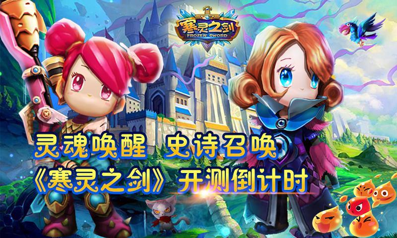 灵魂唤醒 史诗召唤《寒灵之剑》明日震撼开测！