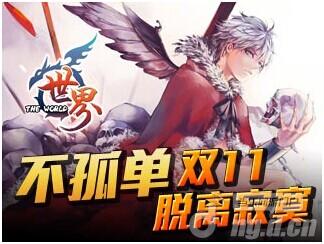 《世界OL》不孤单 双11脱离寂寞
