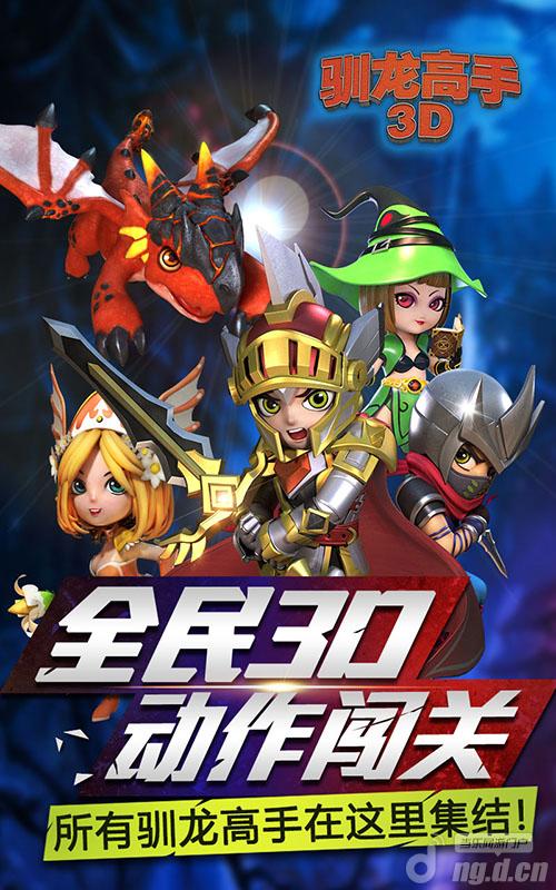 《驯龙高手》清新派动作手游