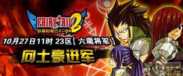 《妖精的尾巴2》新服“六魔将军”向土豪进军