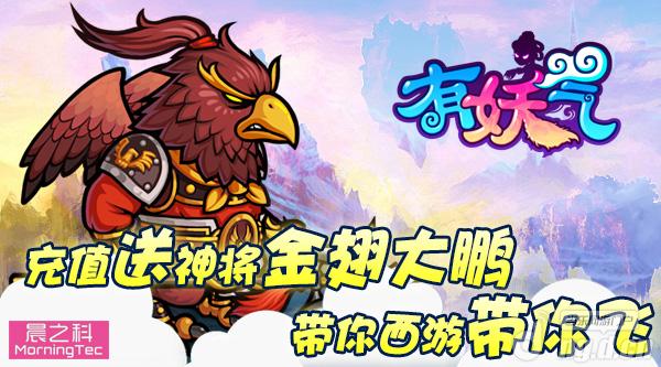 《有妖气》充值返利大放 带你西游带你飞