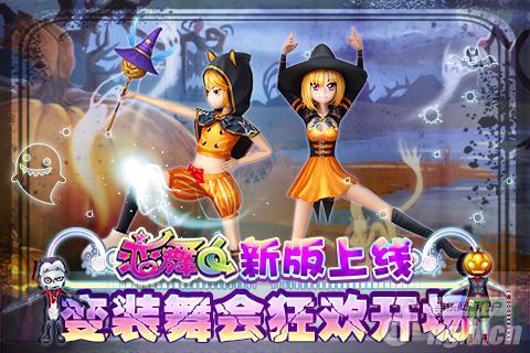 《恋舞OL》新版“百变幻化”万圣变装舞会开场