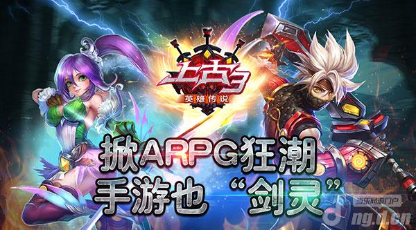 《上古3》掀ARPG狂潮，手游也“剑灵”