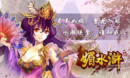 《媚水浒》21日天猛星开启丰厚大礼助你力战江湖
