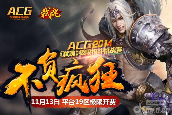 《弑魂》13日新服开启 更新极限模式ACG降临