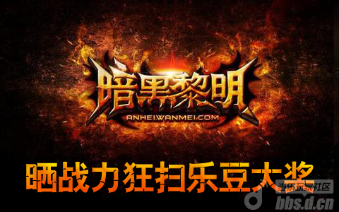 《暗黑黎明》告别菜鸟晒战力 海量乐豆随你拿