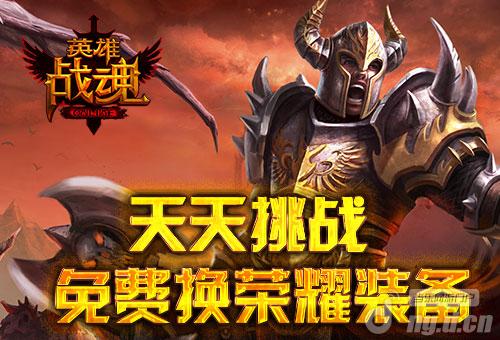 来《英雄战魂》天天挑战 免费换荣耀装备