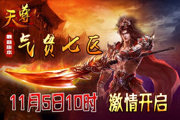 ?《天尊》气贯七区11月5日迎服活动倾情放
