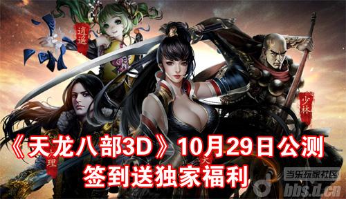 迎《天龙八部3D》10月29日公测签到送独家福利
