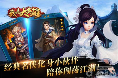 《我是大英雄》创新玩法 开启武侠新纪元