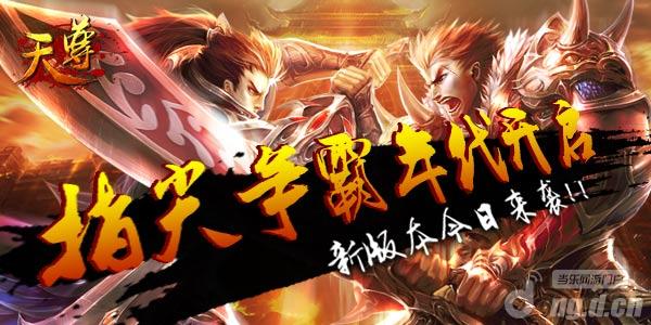 指尖争霸开启，《天尊》新版今日来袭
