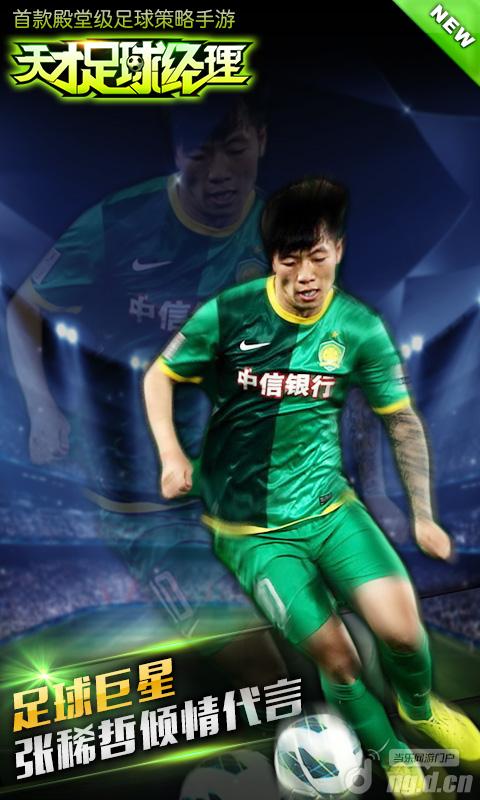《天才足球经理》10月24日破霾封测