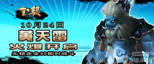 《玉契OL》24日新服“黄天雷”盛大开启