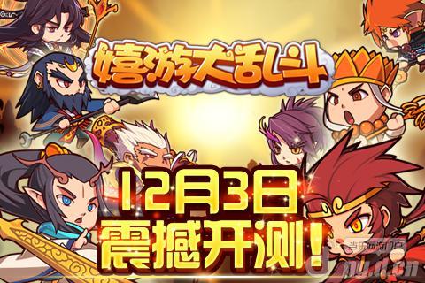 《嬉游大乱斗》封测活动 在线领惊喜