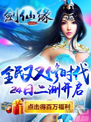 真人双修巨作《剑仙缘》终极测试24日震撼开启