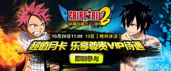 《妖精的尾巴2》20日新服“绝对冰结”开启