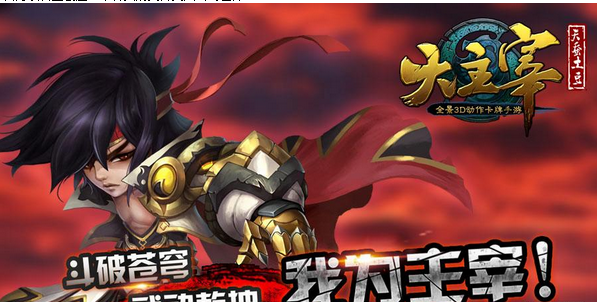 原滋原味改编大作《大主宰》打造玄幻手游新标杆