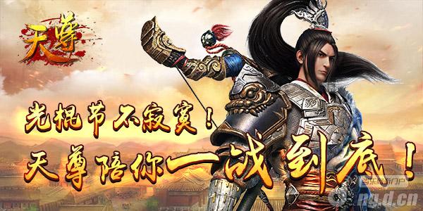 单身不寂寞《天尊》关爱光棍活动嗨起来