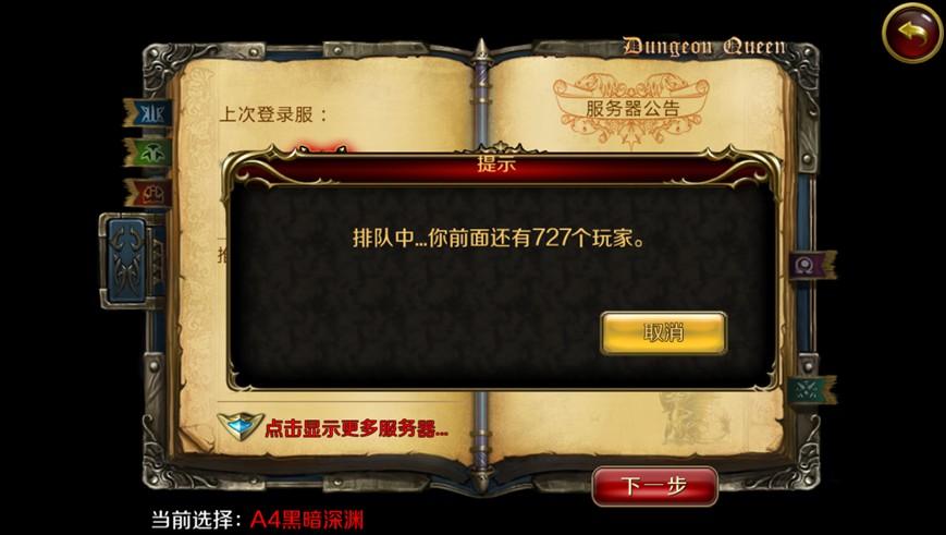 《暗黑女王》玩家排队选服需知