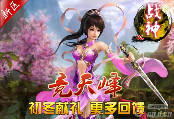 《战神OL》新区竞天峰19号火爆开启