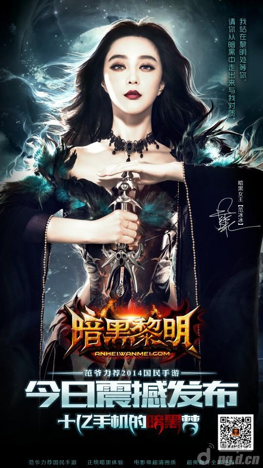 《暗黑黎明》范冰冰代言玩家看法 气场震得我浑身发抖